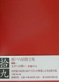 瀬戸内寂聴全集 19/瀬戸内寂聴