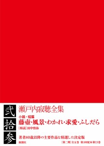 瀬戸内寂聴全集 23/瀬戸内寂聴