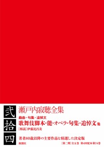 瀬戸内寂聴全集　２４/瀬戸内寂聴