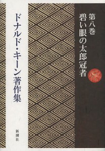 ドナルド・キーン著作集　第８巻/ドナルド・キーン