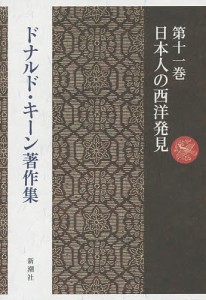 ドナルド・キーン著作集 第11巻/ドナルド・キーン