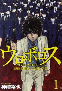 ウロボロス 警察ヲ裁クハ我ニアリ 1/神崎裕也