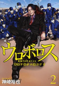 ウロボロス 警察ヲ裁クハ我ニアリ 2/神崎裕也