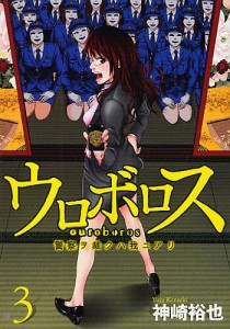 ウロボロス 警察ヲ裁クハ我ニアリ 3/神崎裕也