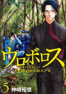 ウロボロス　警察ヲ裁クハ我ニアリ　　　５/神崎裕也