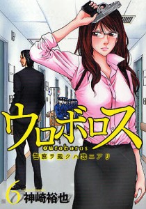 ウロボロス 警察ヲ裁クハ我ニアリ 6/神崎裕也