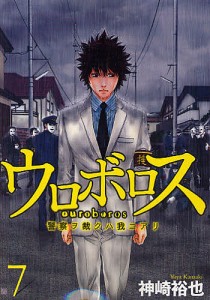 ウロボロス 警察ヲ裁クハ我ニアリ 7/神崎裕也