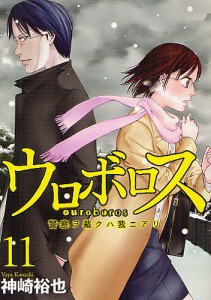 ウロボロス　警察ヲ裁クハ我ニアリ　　１１/神崎裕也