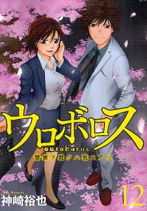 ウロボロス　警察ヲ裁クハ我ニアリ　　１２/神崎裕也