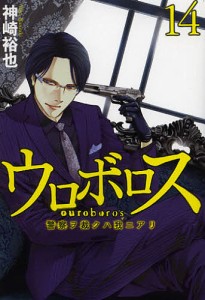 ウロボロス　警察ヲ裁クハ我ニアリ　　１４/神崎裕也