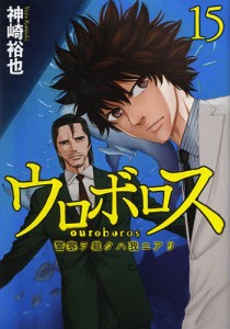 ウロボロス 警察ヲ裁クハ我ニアリ 15/神崎裕也