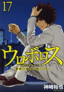 ウロボロス 警察ヲ裁クハ我ニアリ 17/神崎裕也