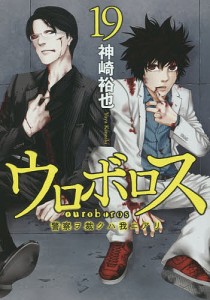 ウロボロス 警察ヲ裁クハ我ニアリ 19/神崎裕也