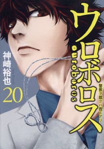 ウロボロス 警察ヲ裁クハ我ニアリ 20/神崎裕也