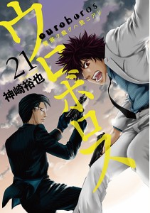 ウロボロス 警察ヲ裁クハ我ニアリ 21/神崎裕也