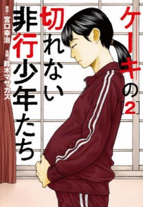 ケーキの切れない非行少年たち 2/鈴木マサカズ/宮口幸治