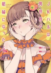 JKハルは異世界で娼婦になった 4/山田Ｊ太/平鳥コウ