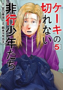 ケーキの切れない非行少年たち 5/宮口幸治/鈴木マサカズ