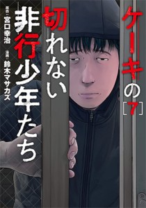 ケーキの切れない非行少年たち 7/宮口幸治/鈴木マサカズ