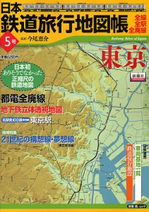 日本鉄道旅行地図帳 5 東京