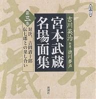 ＣＤ　宮本武蔵名場面集　　　３/吉川英治