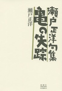 亀の失踪 瀬戸正洋句集/瀬戸正洋