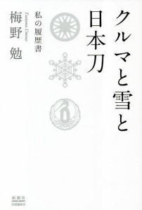 クルマと雪と日本刀 私の履歴書/梅野勉