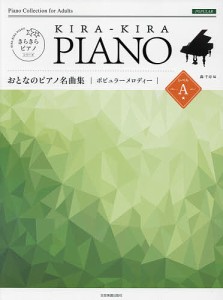 楽譜 おとなのピアノ名曲集 ポピュラ A/轟千尋