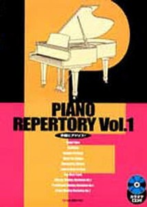 ピアノ・レパートリー Vol.1