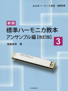 標準ハーモニカ教本 3/斎藤寿孝