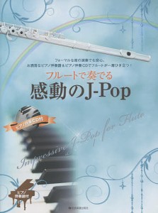 楽譜 フルートで奏でる感動のJ-Pop