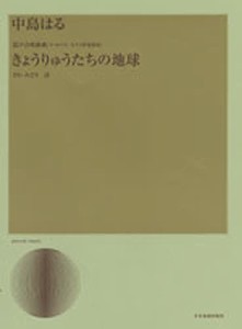 中島はる きょうりゅうたちの地球