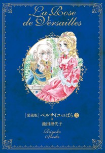 ベルサイユのばら 第2巻 愛蔵版/池田理代子