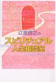 江原啓之のスピリチュアル人生相談室/江原啓之