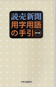 読売新聞用字用語の手引/読売新聞社