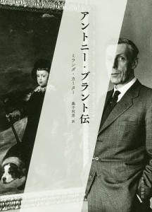 アントニー・ブラント伝/ミランダ・カーター/桑子利男
