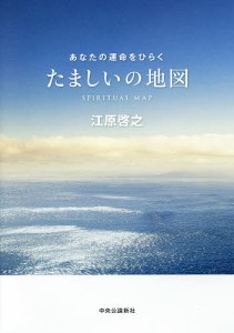 たましいの地図 あなたの運命をひらく/江原啓之