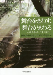 舞台をまわす、舞台がまわる　山崎正和オーラルヒストリー/山崎正和/御厨貴/阿川尚之