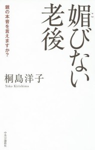 媚びない老後 親の本音を言えますか?/桐島洋子