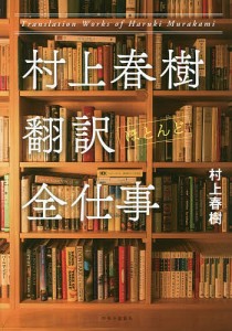 村上春樹翻訳ほとんど全仕事/村上春樹