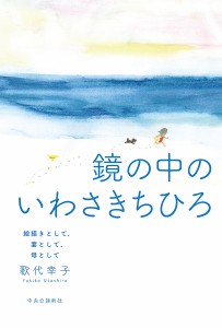 鏡の中のいわさきちひろ 絵描きとして、妻として、母として/歌代幸子