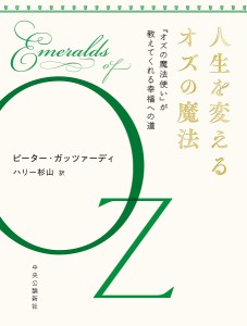 人生を変えるオズの魔法 『オズの魔法使い』が教えてくれる幸福への道/ピーター・ガッツァーディ/ハリー杉山