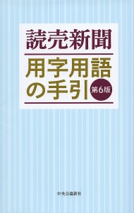 読売新聞用字用語の手引/読売新聞社