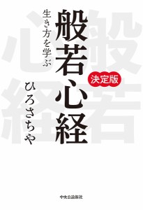 般若心経 生き方を学ぶ 決定版/ひろさちや