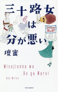 三十路女は分が悪い/壇蜜