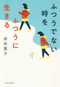 ふつうでない時をふつうに生きる/岸本葉子