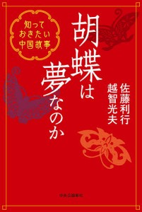 胡蝶は夢なのか 知っておきたい中国故事/佐藤利行/越智光夫