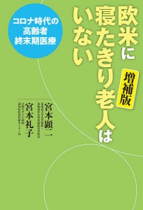 欧米に寝たきり老人はいない コロナ時代の高齢者終末期医療/宮本顕二/宮本礼子