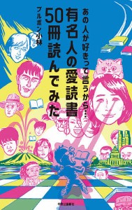 あの人が好きって言うから… 有名人の愛読書50冊読んでみた/ブルボン小林