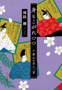 身もこがれつつ 小倉山の百人一首/周防柳